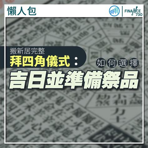 拜四角 吉日 2023|搬屋吉日2023｜通勝擇吉時吉日、入伙3步曲｜拜四角 